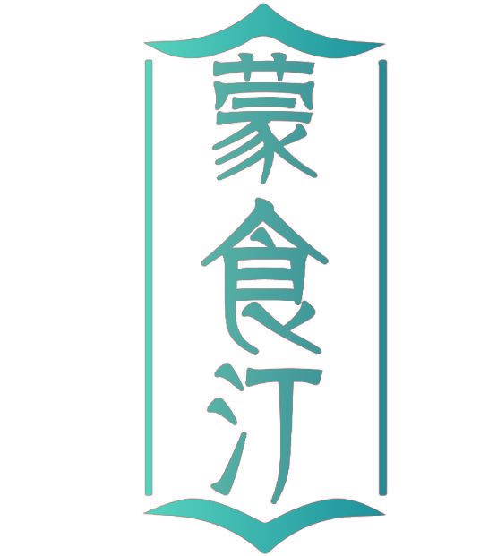 蒙食汀