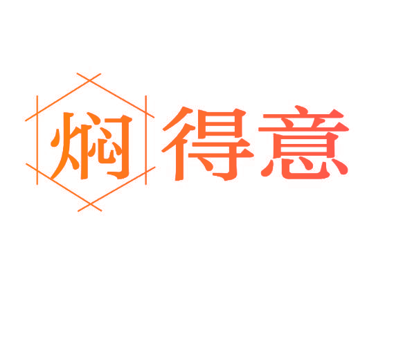 焖得意