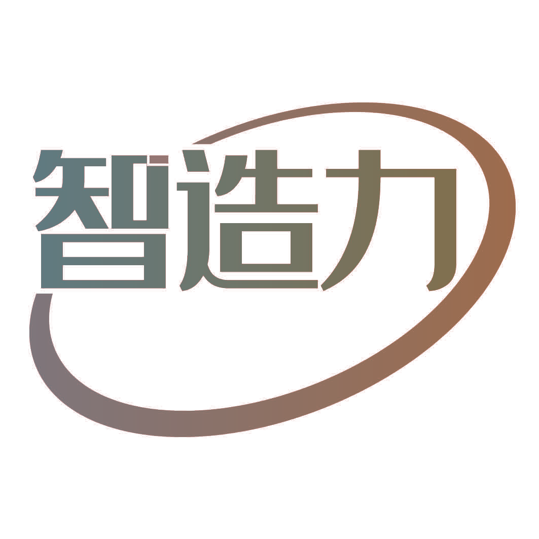 智造力