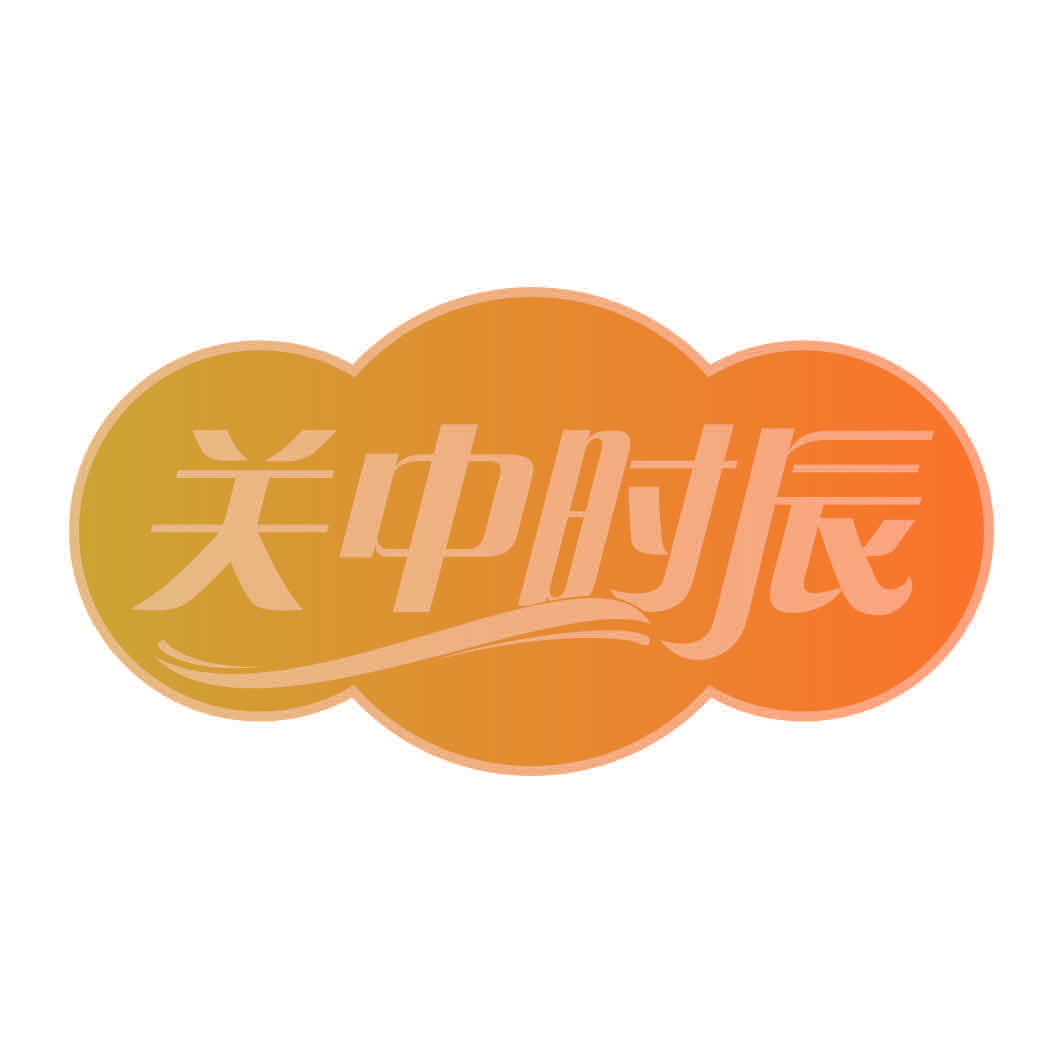 关中时辰