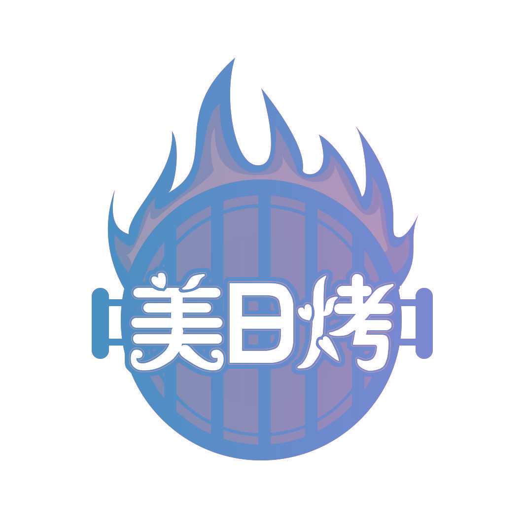 美日烤