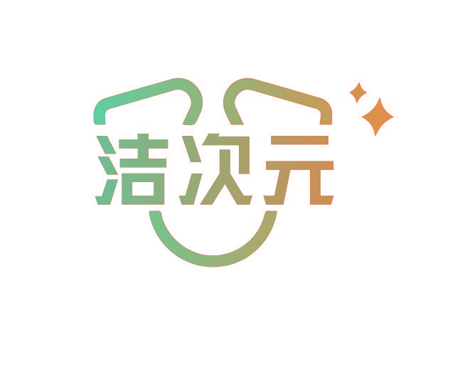 洁次元