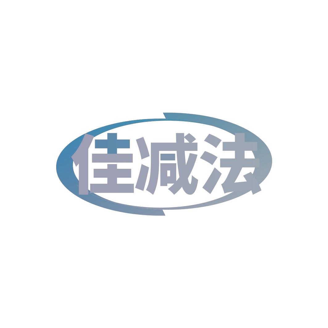 佳减法