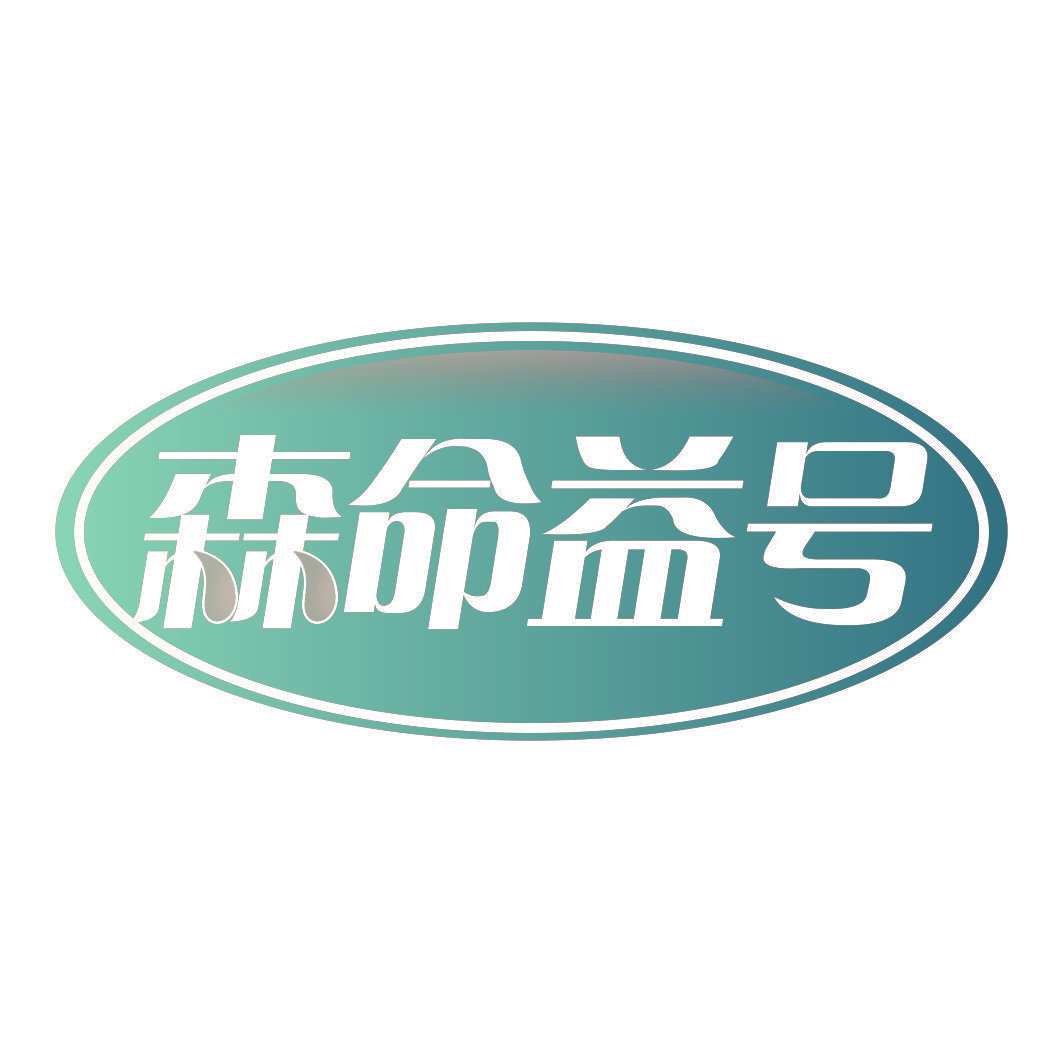森命益号