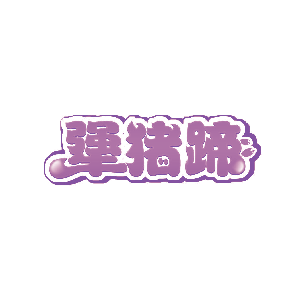 犟猪蹄