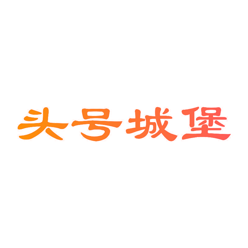 头号城堡