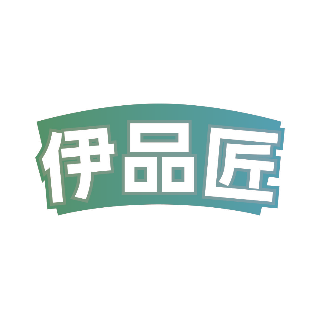 伊品匠