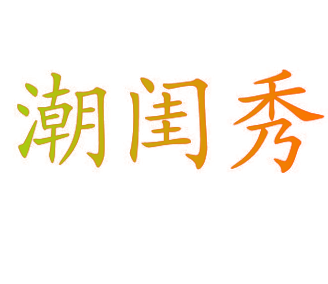 潮闺秀