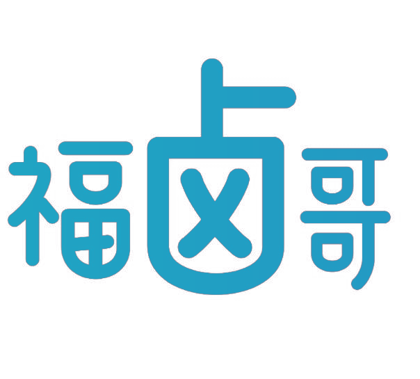 福卤哥