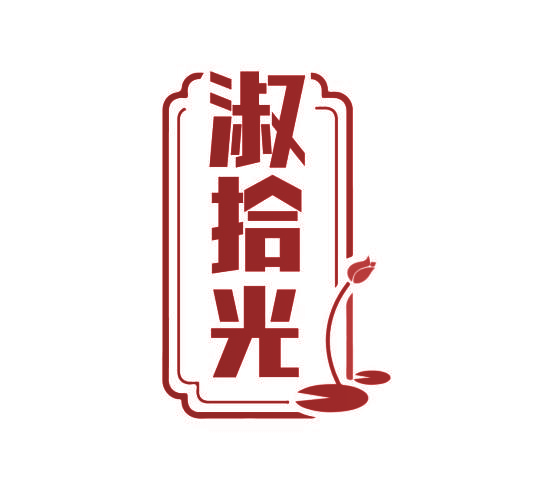 淑拾光