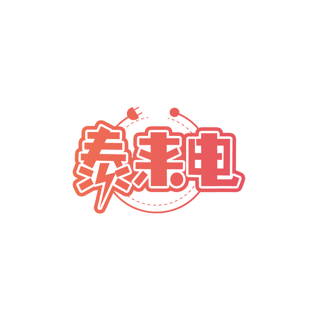 泰来电