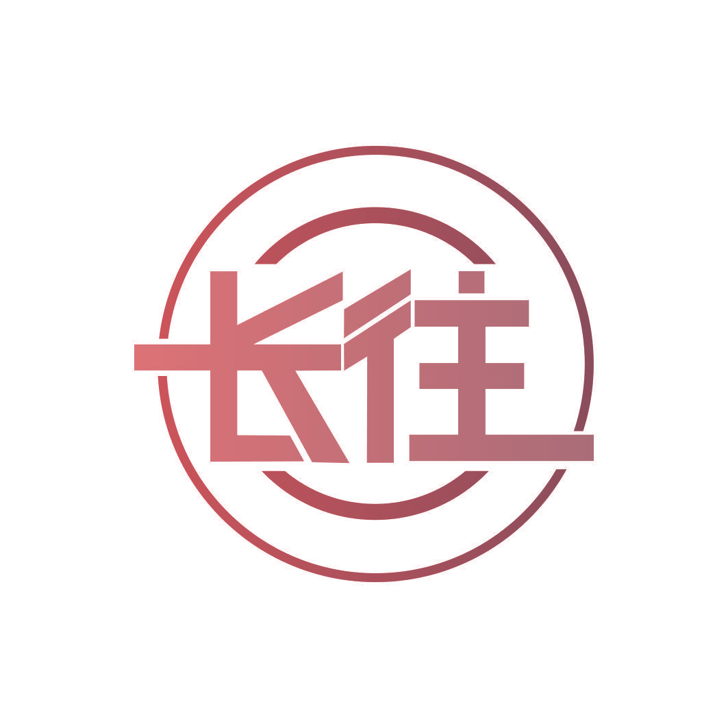 长往