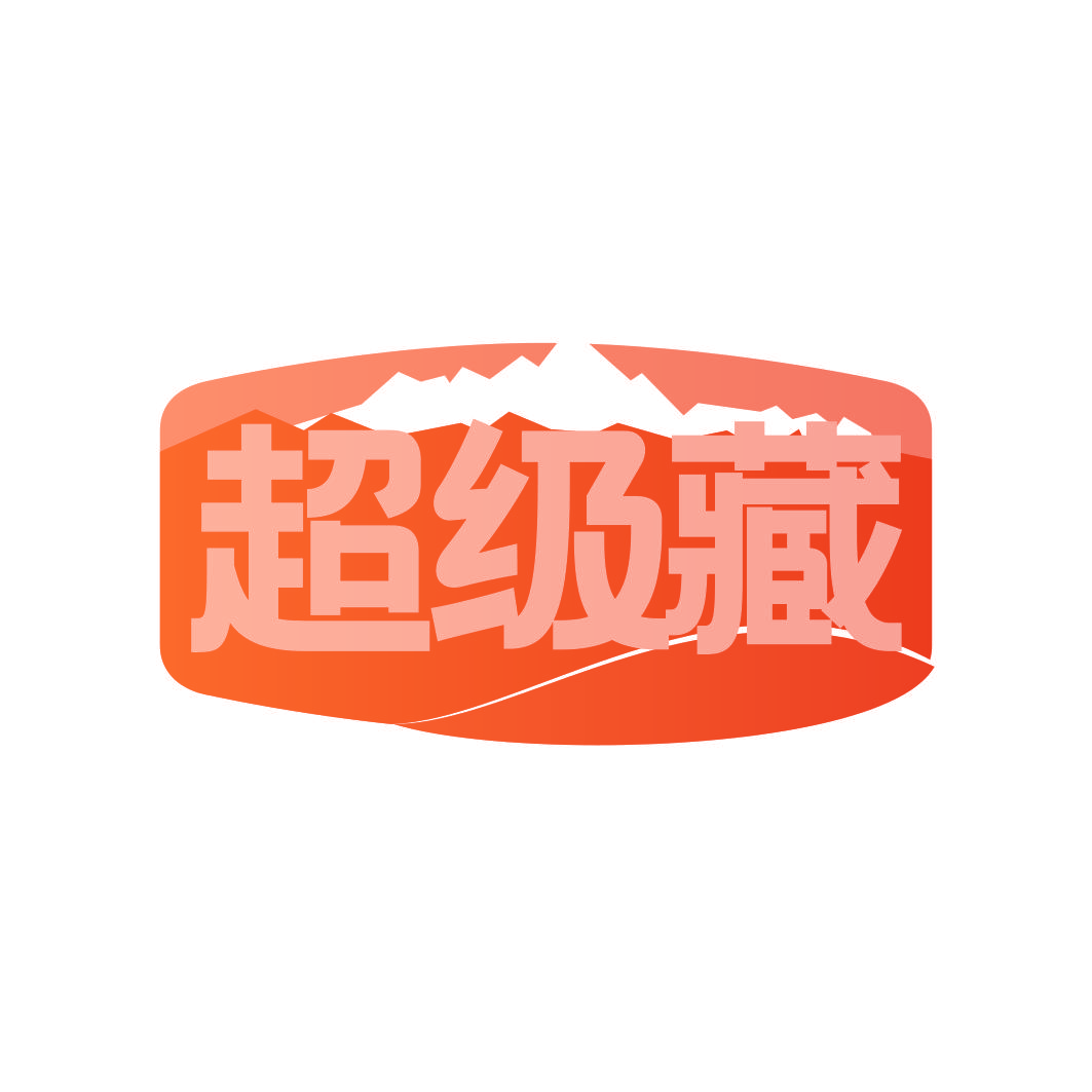 超级藏