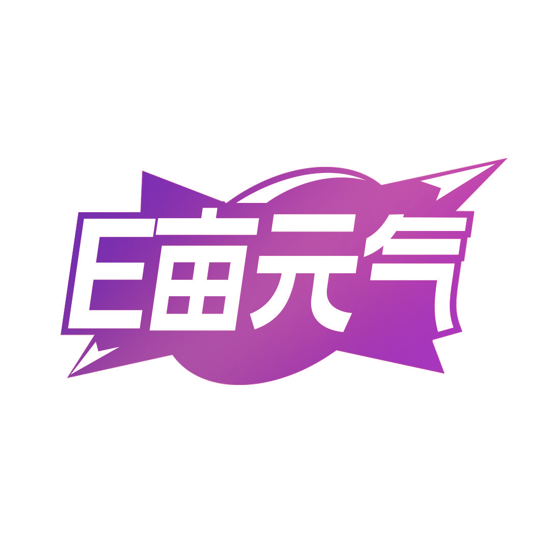 E亩元气