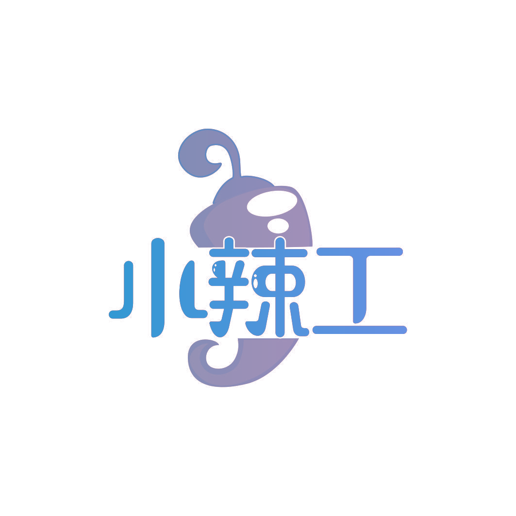 小辣工