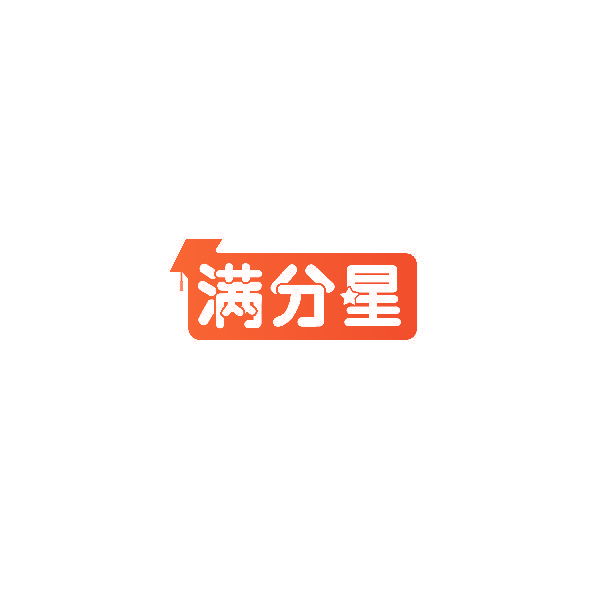 满分星
