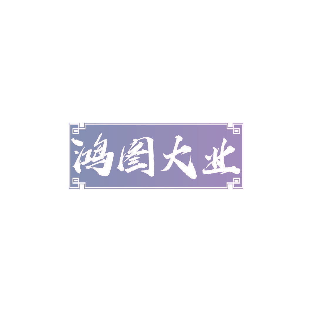 鸿图大业