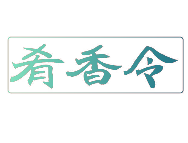 肴香令