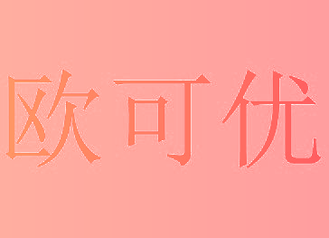 欧可优