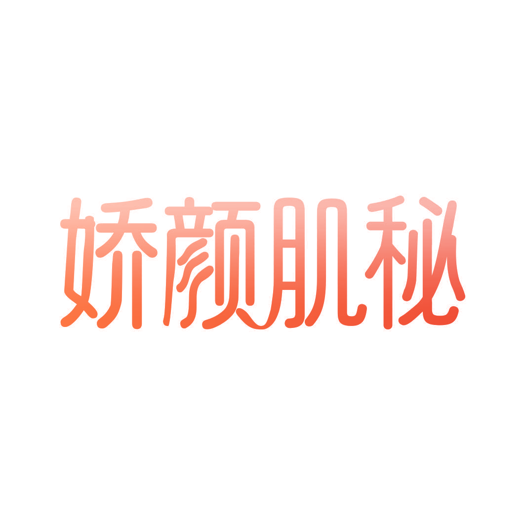 娇颜肌秘