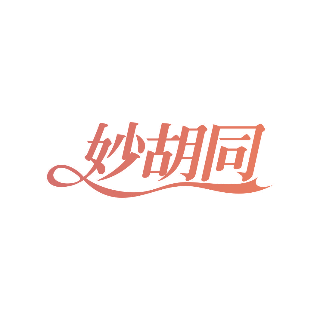 妙胡同