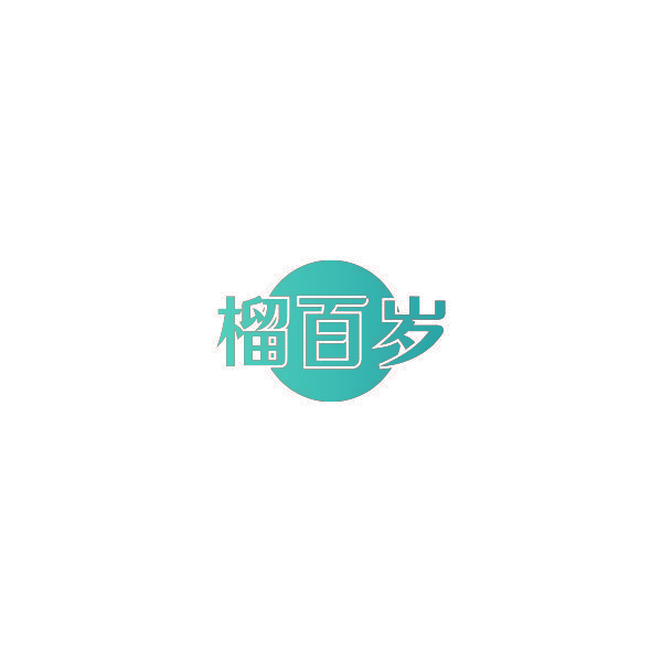 榴百岁