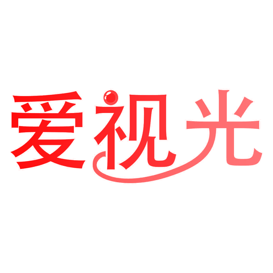 爱视光