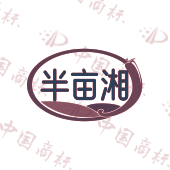 半亩湘