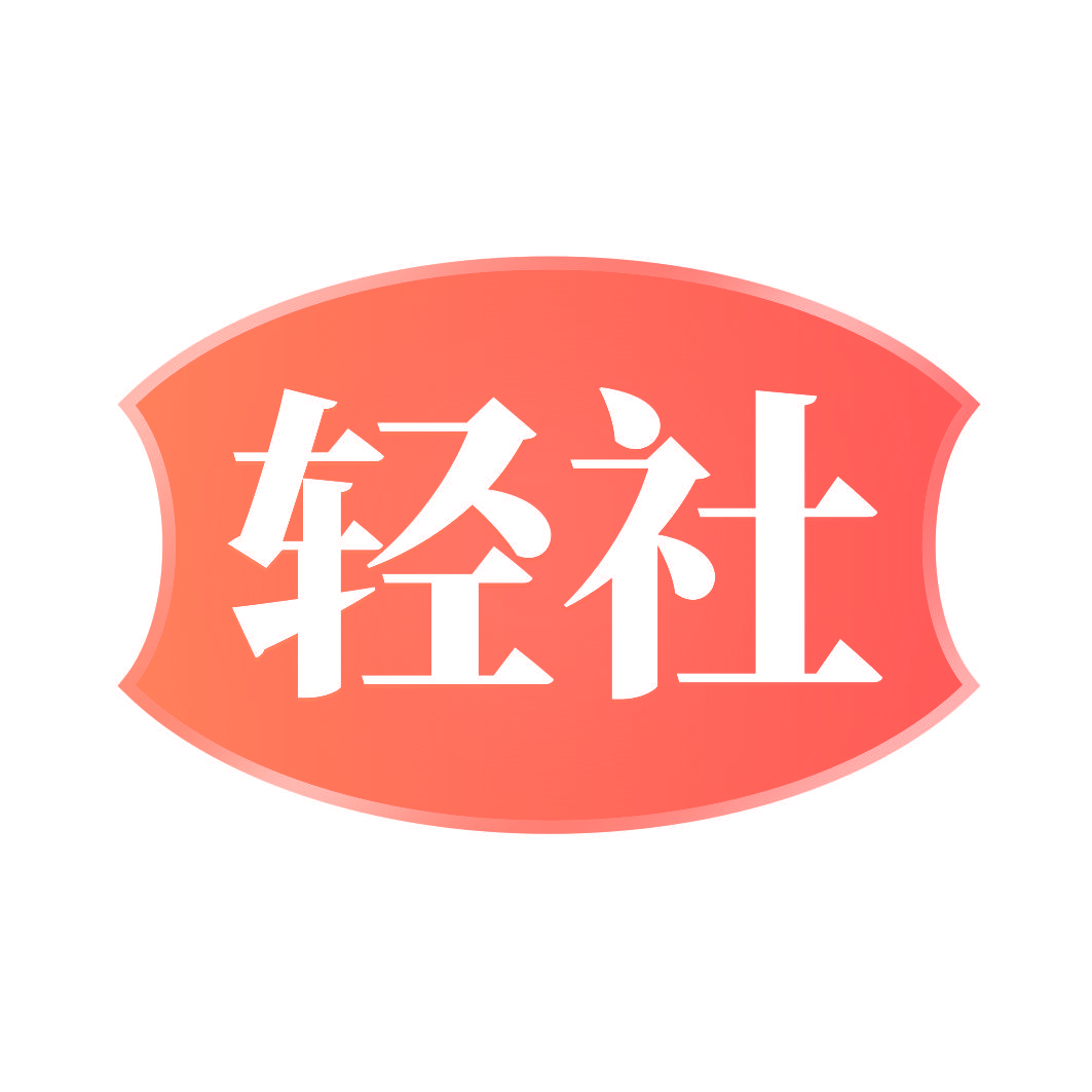 轻社