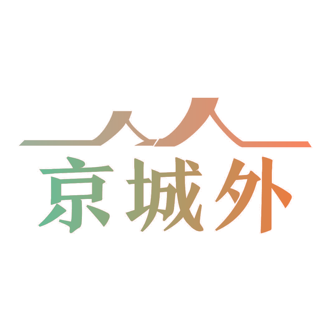 京城外
