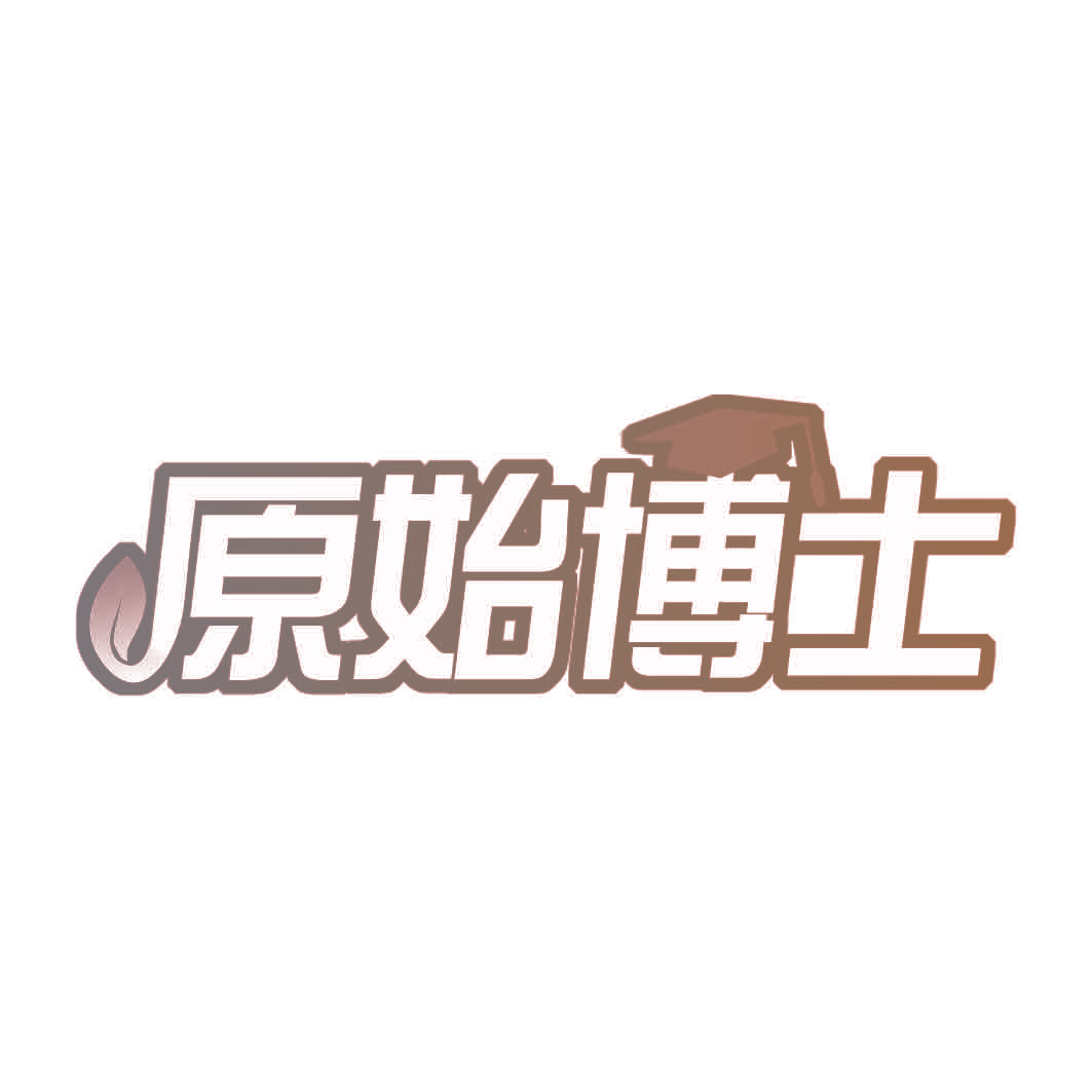 原始博士