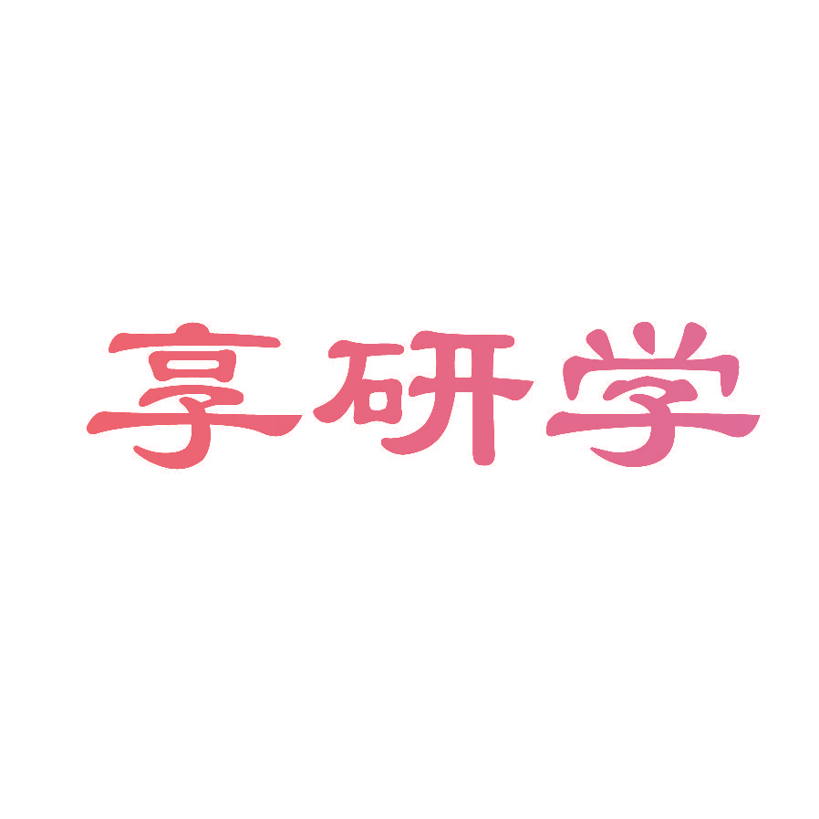 享研学