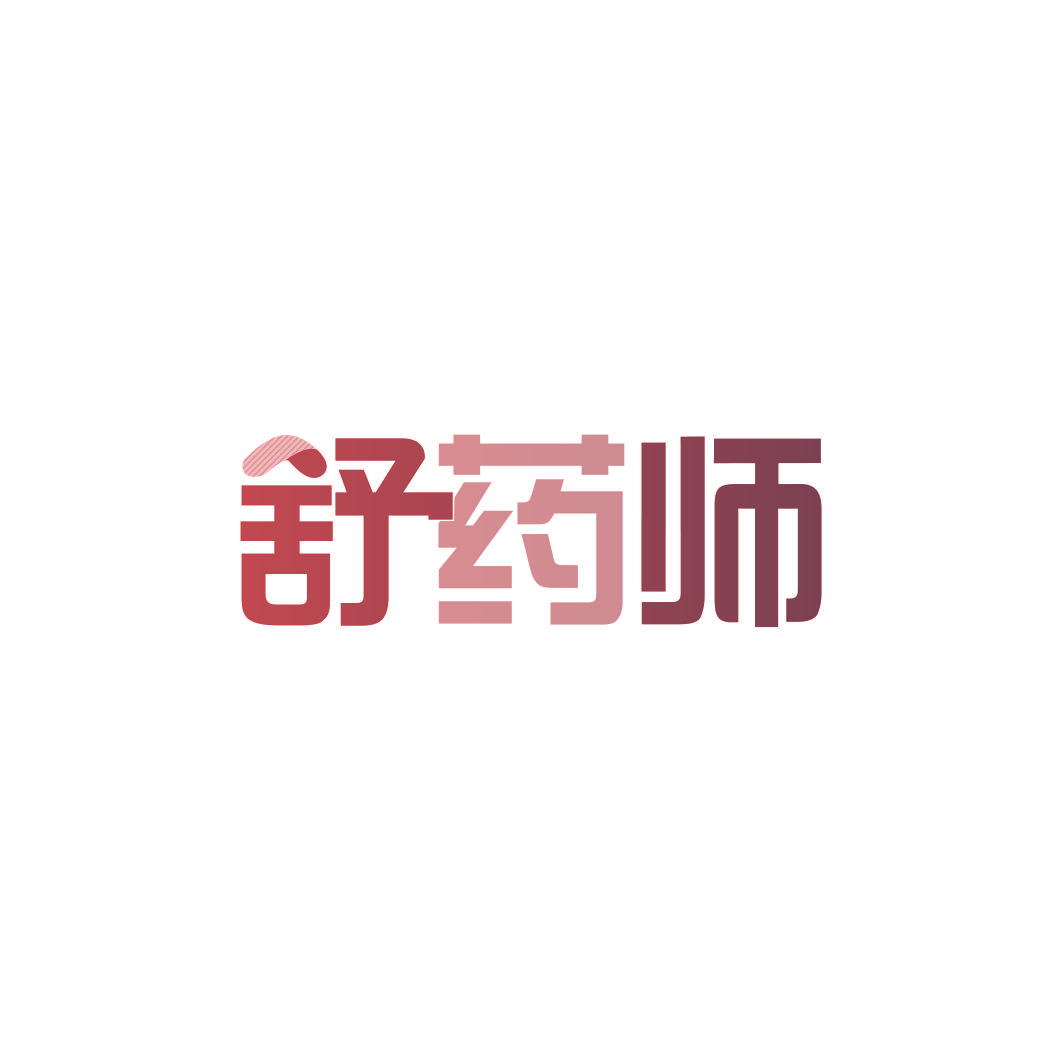 舒药师