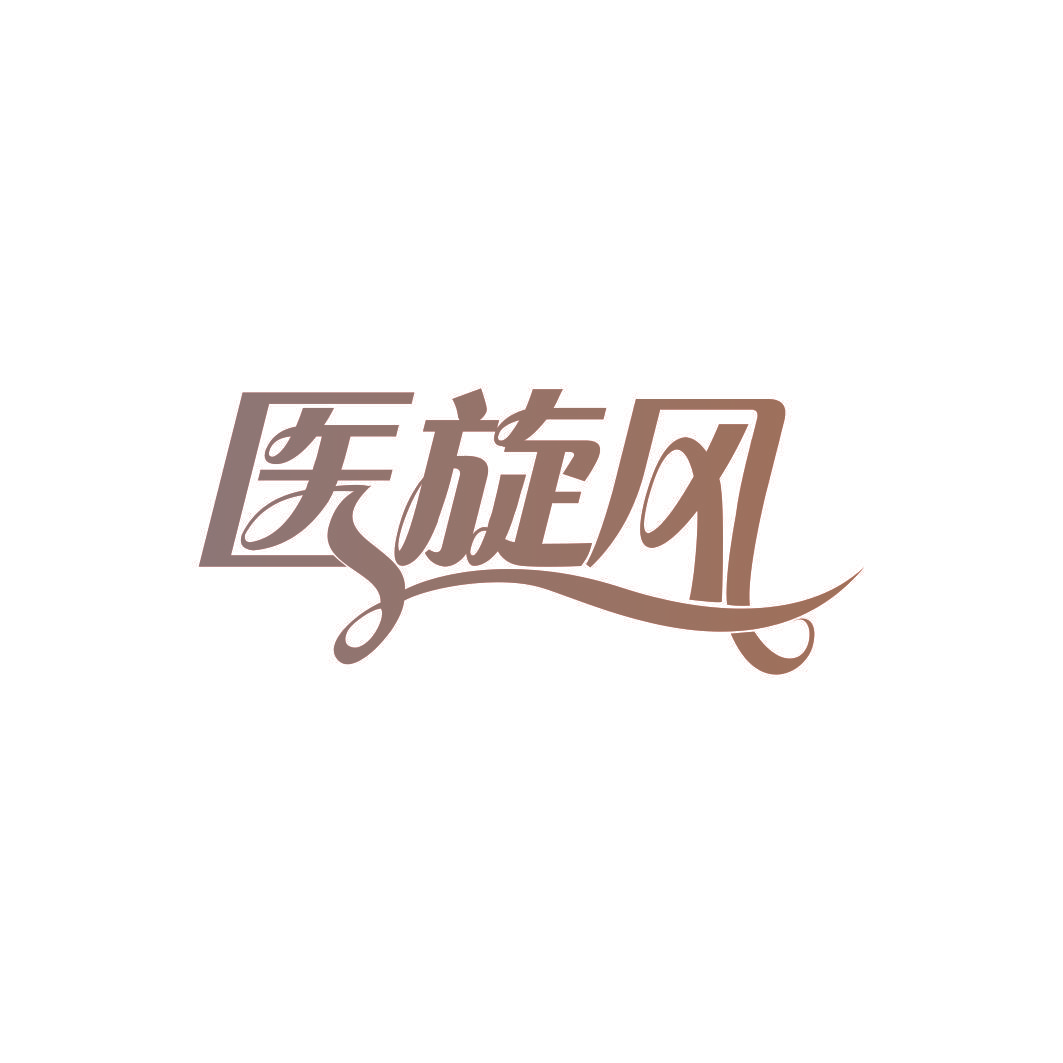 医旋风