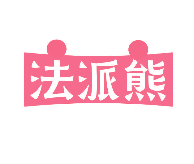 法派熊