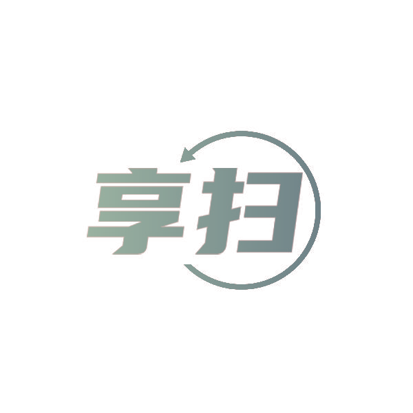 享扫