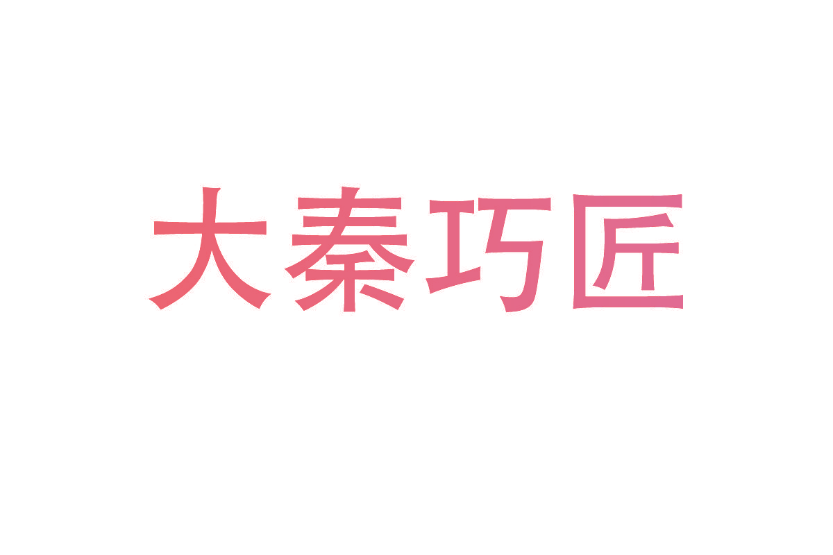 大秦巧匠