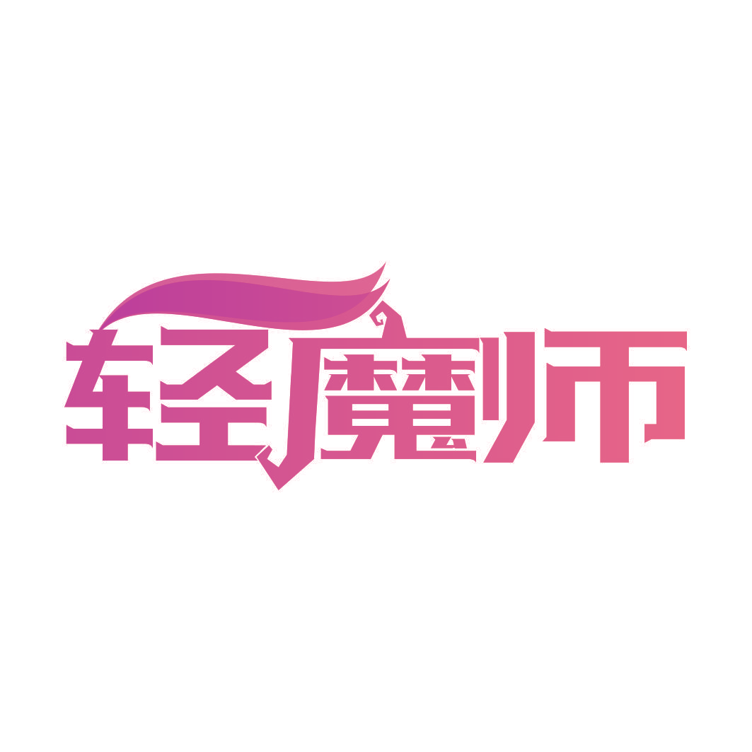 轻魔师