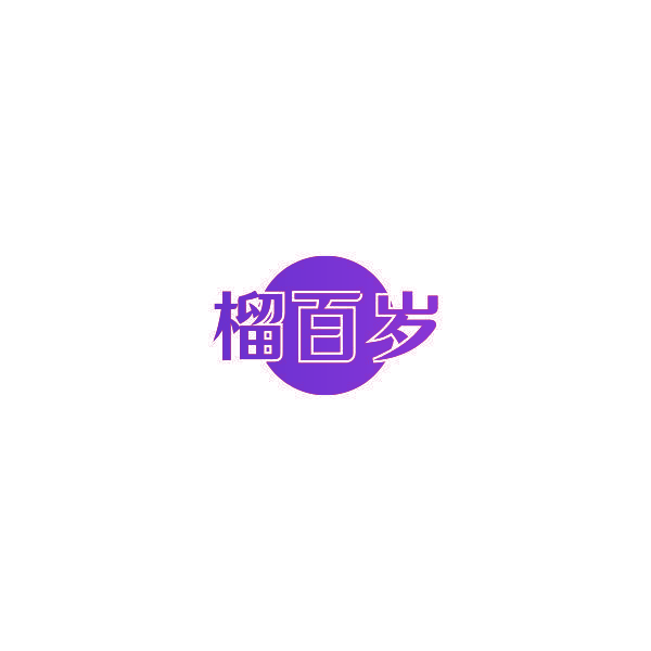 榴百岁