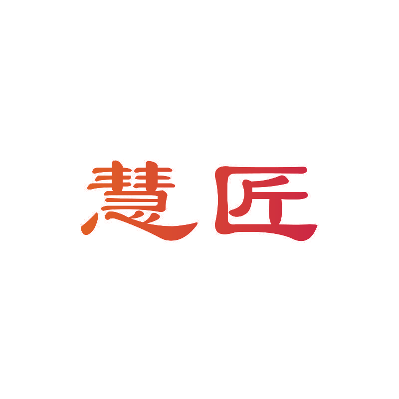 慧匠
