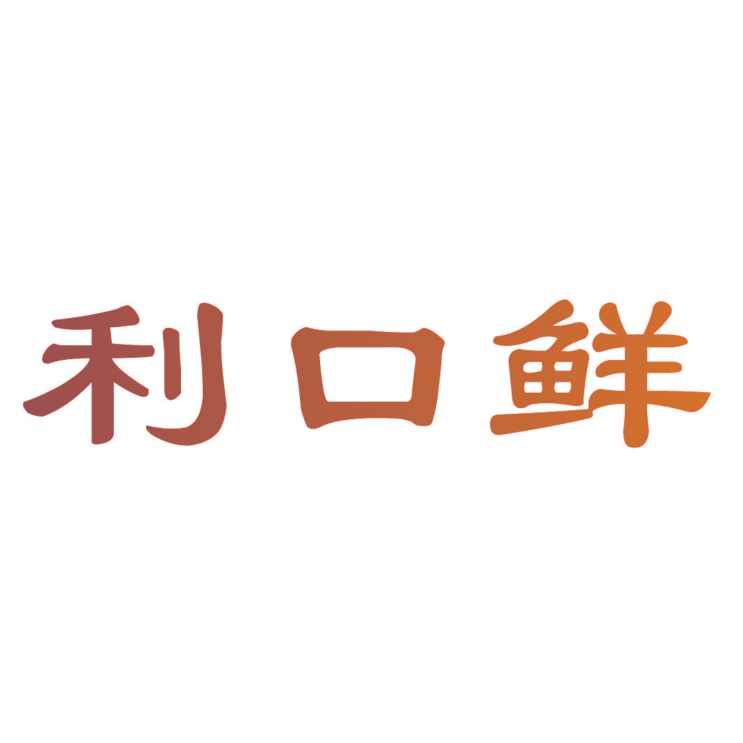 利口鲜