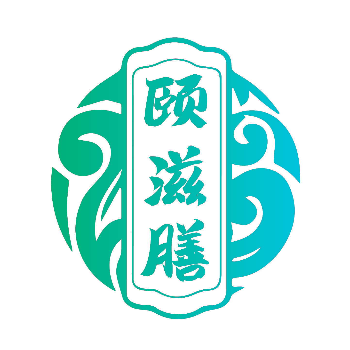 颐滋膳