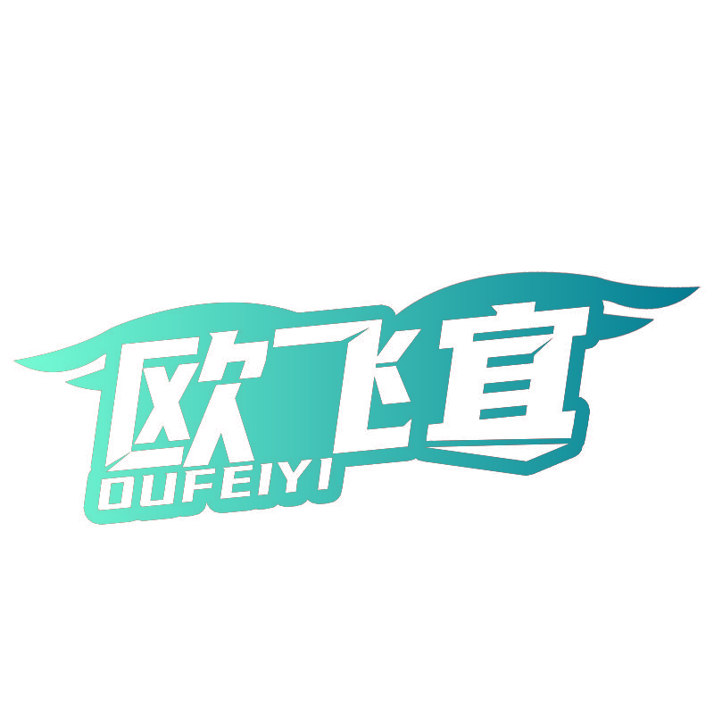 欧飞宜