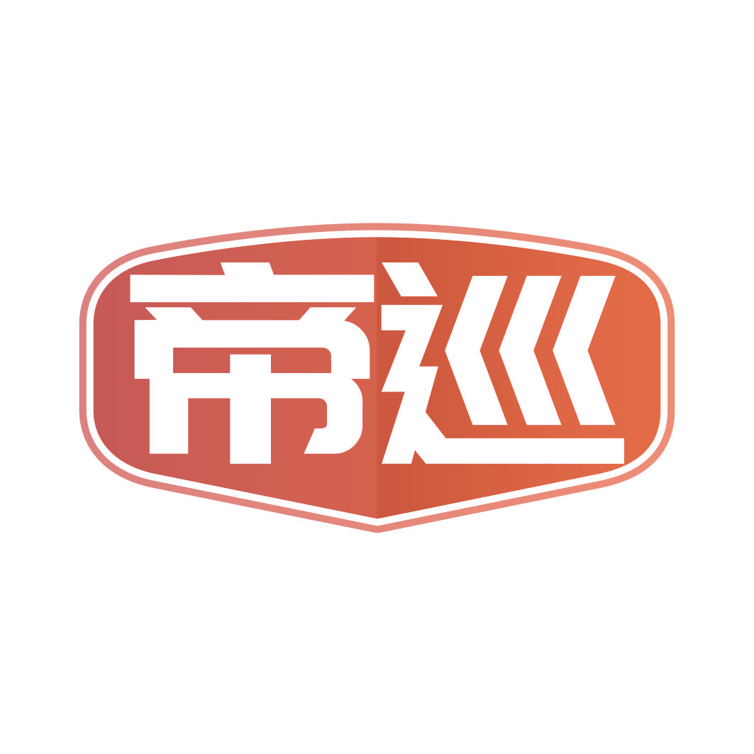 帝巡