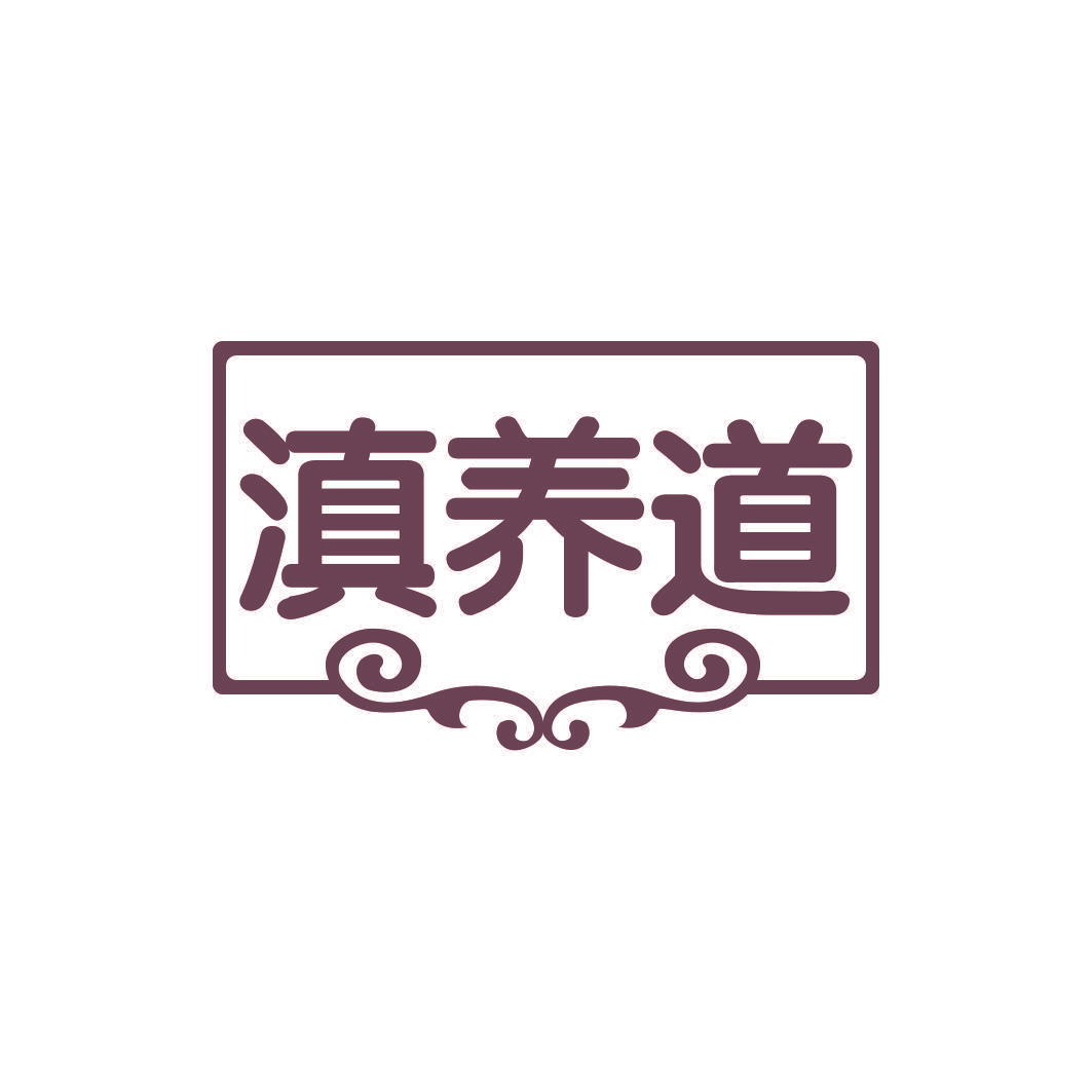 滇养道
