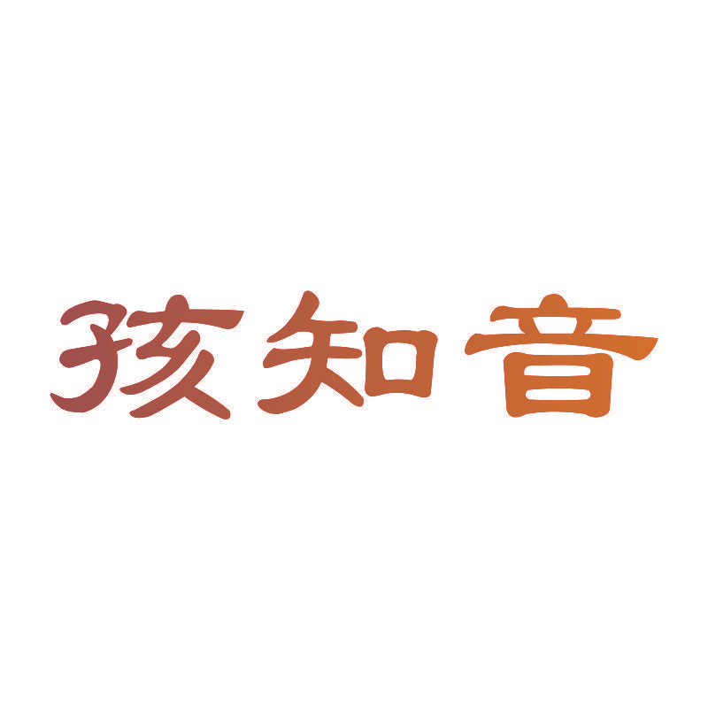 孩知音