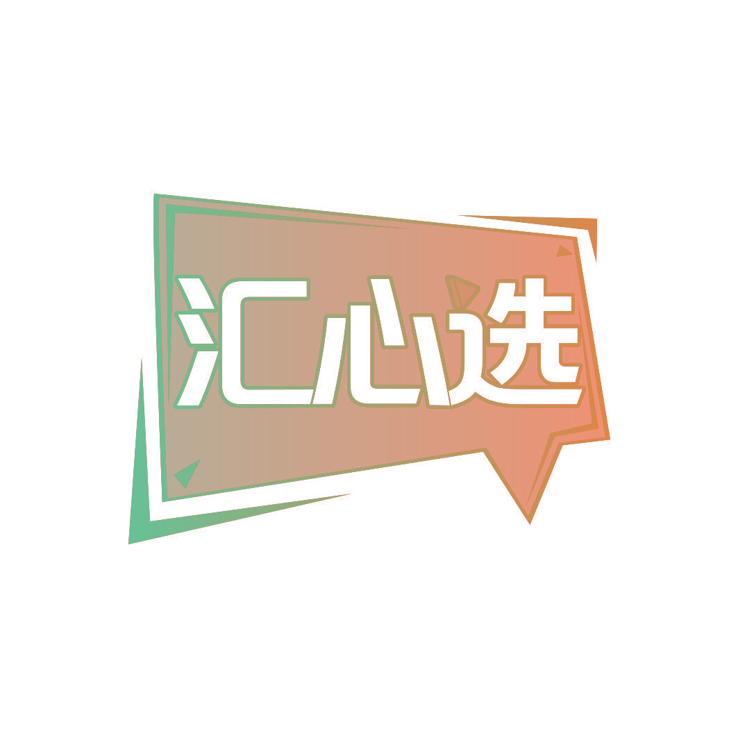 汇心选