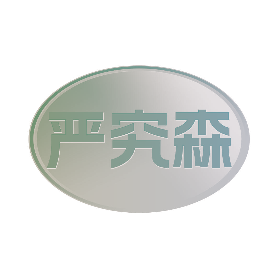 严究森