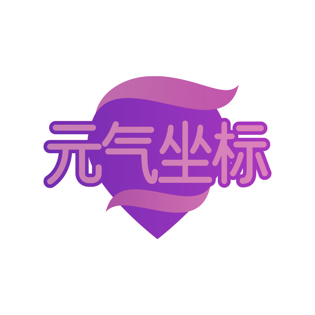 元气坐标