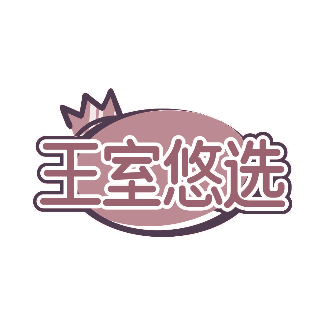 王室悠选